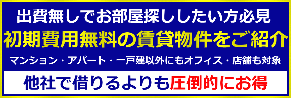 初期費用なしで大阪の賃貸