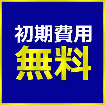 賃貸初期費用無料