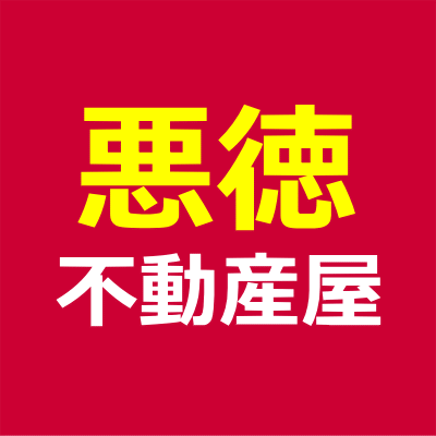 大阪の悪徳不動産会社