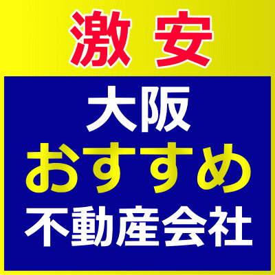大阪おすすめ不動産会社